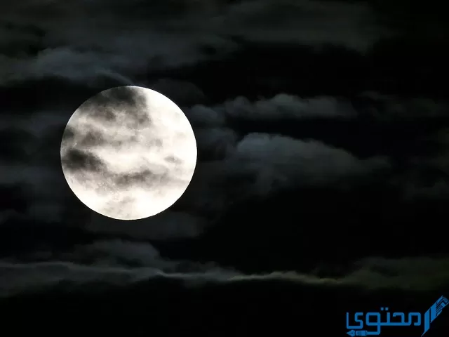 القمر لا يضيء بنفسه لكننا في الليل نراه يشع نورًا