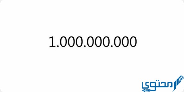 المليار كم صفر