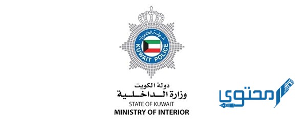 رقم شرطة الكويت وأرقام الطوارئ في دولة الكويت