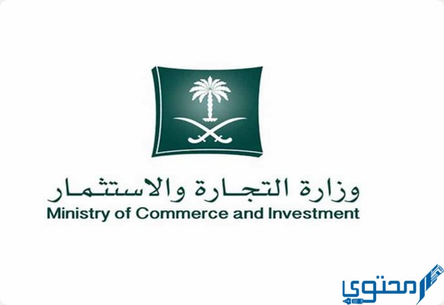 شكاوي وزارة التجارة السعودية