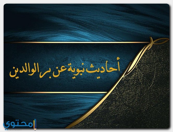 أحاديث نبوية عن بر الوالدين مكتوبة موقع محتوى