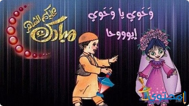 تفاصيل أغنية وحوى يا وحوى