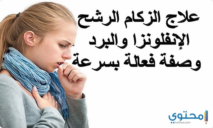 علاج الإنفلونزا السريع