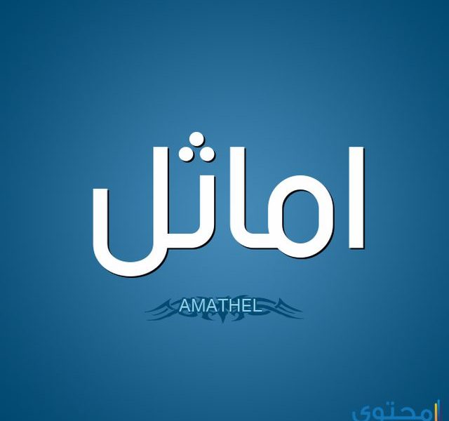 معنى اسم أماثل