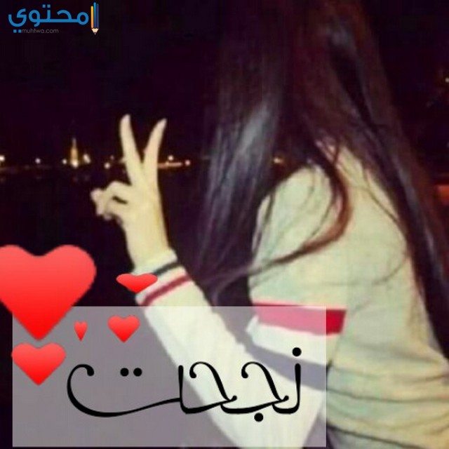 صوره مكتوب عليها انا نجحت