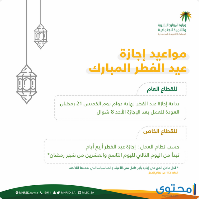 موعد إجازة عيد الفطر للخدمة المدنية والقطاع الخاص 1442 موقع محتوى