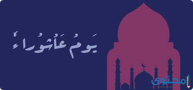 إذاعة مدرسية عن يوم عاشوراء موقع محتوى