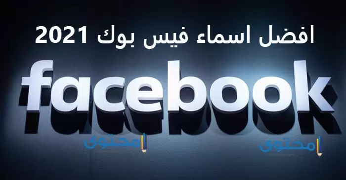 اسماء فيس بوك حلوة 2021 أسماء للفيسبوك متنوعة موقع محتوى