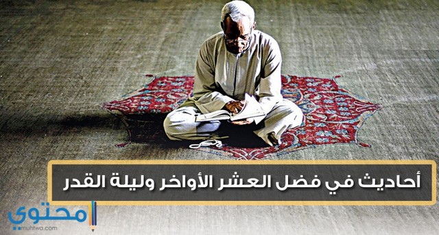 الأحاديث الواردة في فضائل العشر الأواخر من رمضان. موقع المحتوى