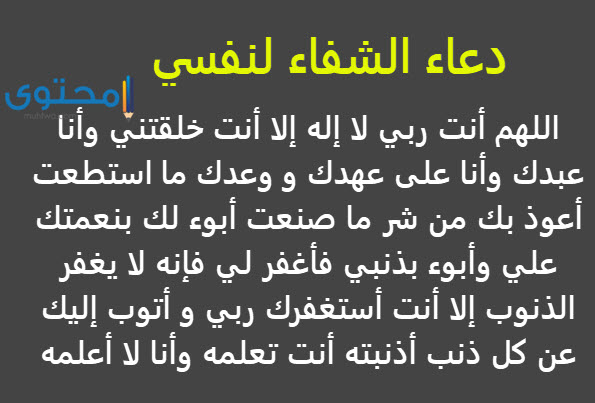 دعاء الشفاء لنفسي مكتوب ادعية المريض موقع محتوى