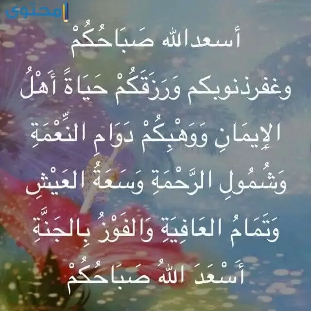 بوستات ادعية صباح الخير للحبيب 2021 صور مكتوب عليها دعاء الصباح موقع محتوى
