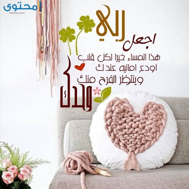 ادعية مساء الخير للحبيب