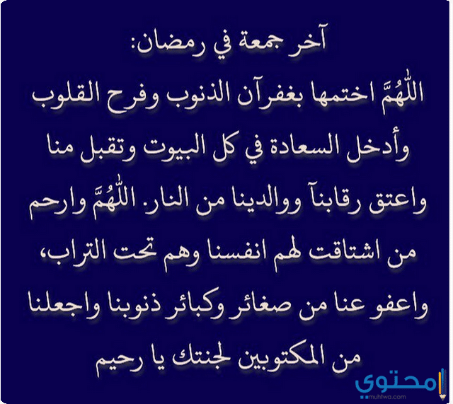 دعاء الجمعة الأخيرة من شهر رمضان مكتوب ومستحب موقع محتوى