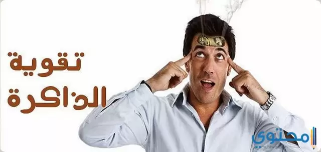 ادوية علاج ضعف الذاكرة والتركيز 2021 موقع محتوى