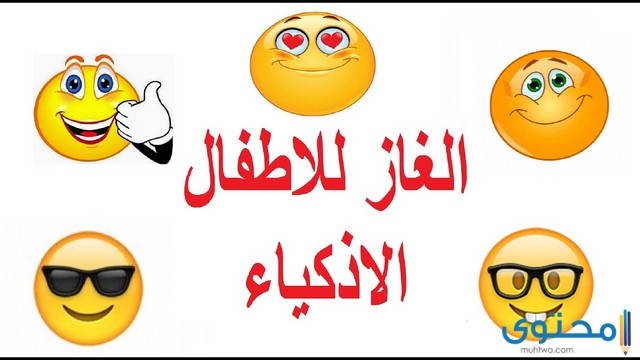 اسئلة سهله للاطفال مع خيارات واجوبة موقع محتوى