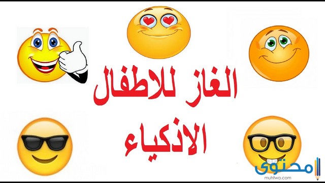 أسئلة سهلة للأطفال مع خيارات وإجابات محتوى الموقع