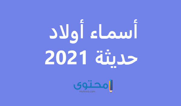 أجمل 400 اسم من اسماء اولاد ومعانيها 2021 حديثة موقع محتوى