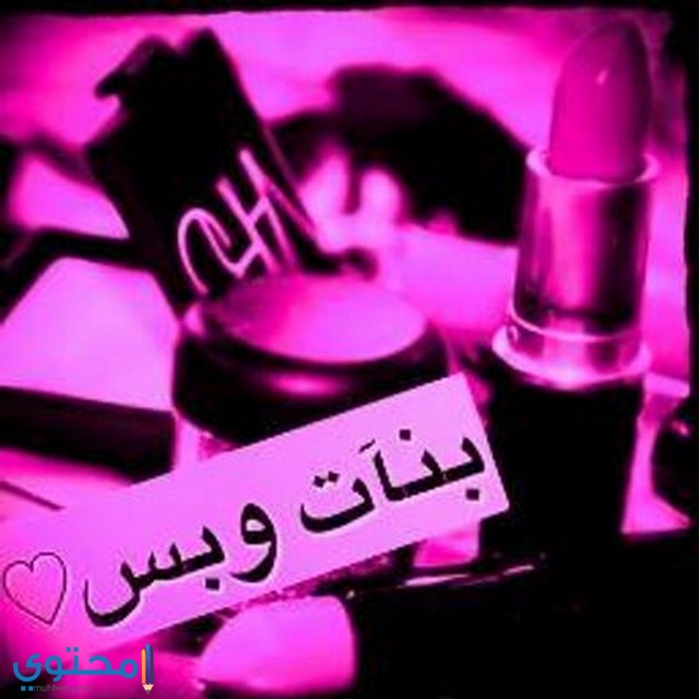 اجمل اسماء جروبات بنات فيس بوك