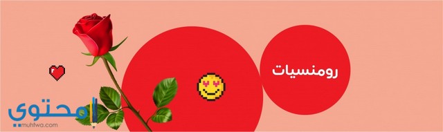 اجمل اسماء جروبات رومانسية