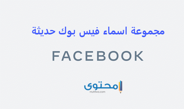 اسماء فيس بوك شباب وبنات مزخرفة 2021 موقع محتوى