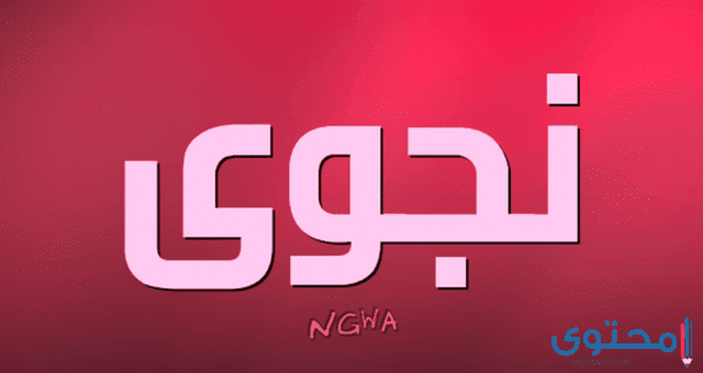 معنى اسم نجوى وصفات من تحمله موقع محتوى