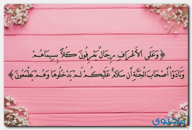من هم اصحاب الاعراف عند الشيعة موقع محتوى