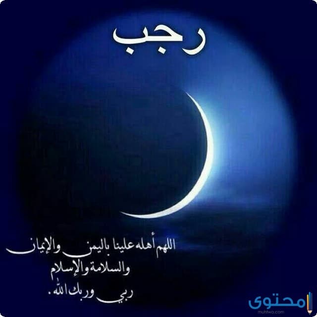 أدعية شهر رجب