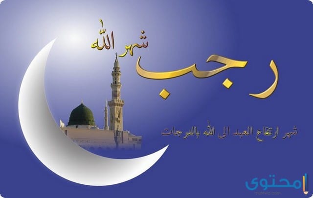 دعاء شهر رجب 