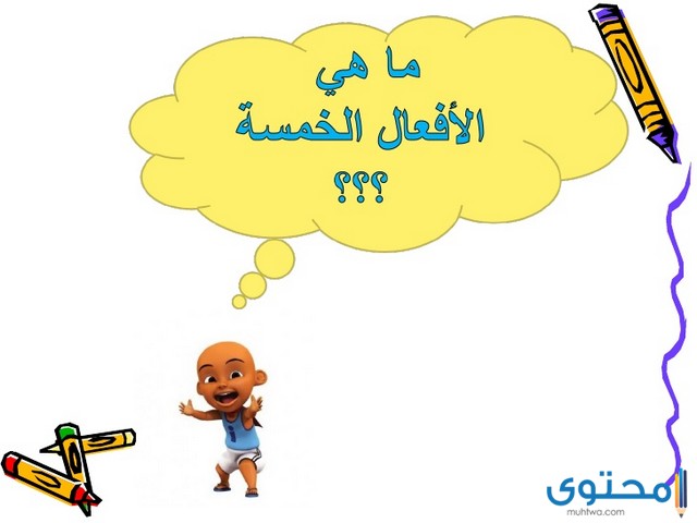 ما هي الأفعال الخمسة كنج كونج