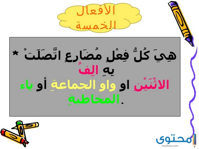 ما هي الأفعال الخمسة في اللغة العربية موقع محتوى