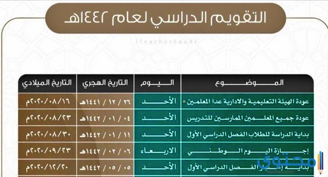 التقويم الدراسي السعودي 1442 الجديد موقع محتوى
