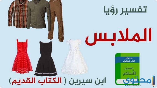 الثياب في المنام وتفسير حلم ارتداء وخلع الملابس موقع محتوى