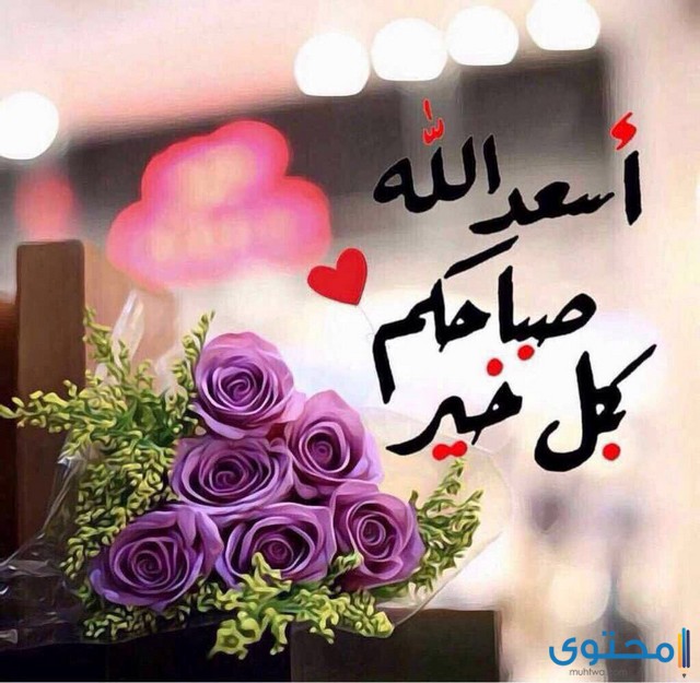 عبارات الرد على صباح الخير موقع محتوى