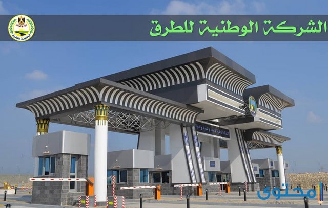 نتيجة بحث الصور عن الشركة الوطنية للطرق
