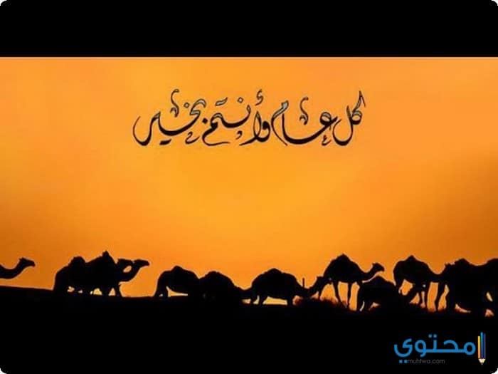 عام هجرى جديد 1439