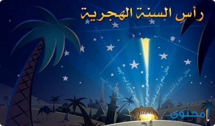 عام هجرى جديد 1439