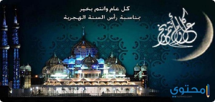 عام هجرى جديد 1439