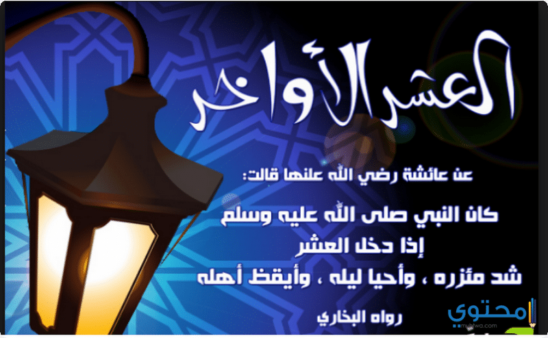 الأعمال المستحبة في العشر الأواخر من رمضان، محتوى الموقع