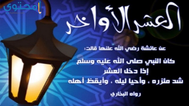 أفضل ما قيل في العشر الأواخر من رمضان.  موقع المحتوى