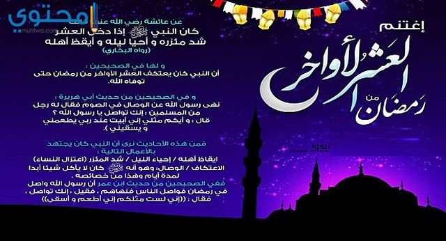 أفضل ما قيل في العشر الأواخر من رمضان.  موقع المحتوى