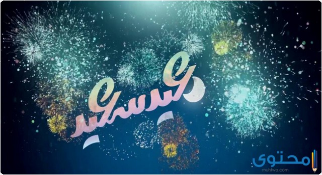 صور ورسائل العيد