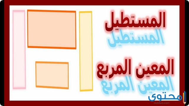 الفرق بين المربع والمعين والمستطيل موقع محتوى