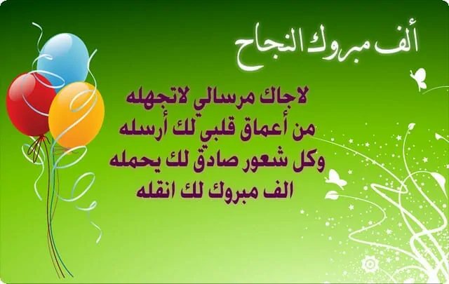 عبارات الف مبروك النجاح 2021 اجمل كلام عن التخرج موقع محتوى