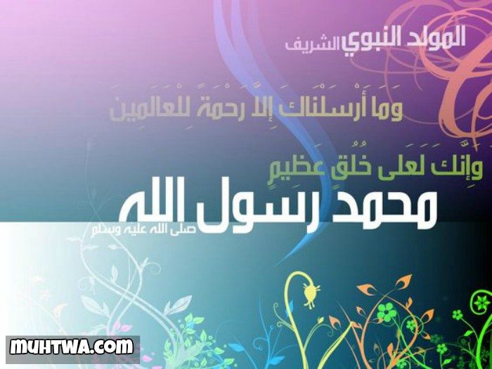 المولد النبوي الشريف