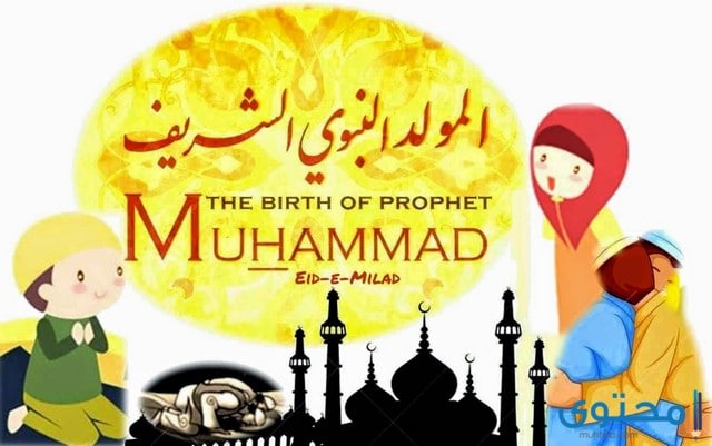 أساليب وطقوس الاحتفال بالمولد النبوي