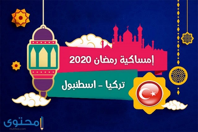 تحميل امساكية رمضان 2022 اسطنبول تركيا موقع محتوى