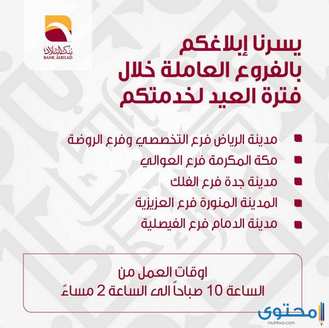 أوقات دوام بنك البلاد في الأيام العادية موقع محتوى