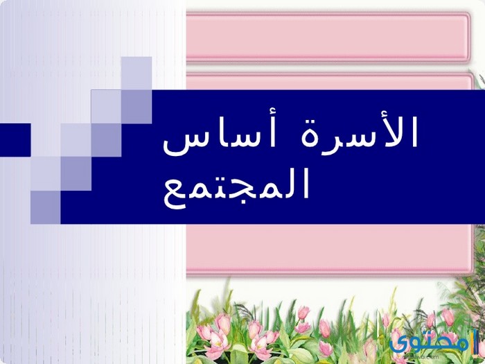بحث عن الأسرة أساس المجتمع موقع محتوى
