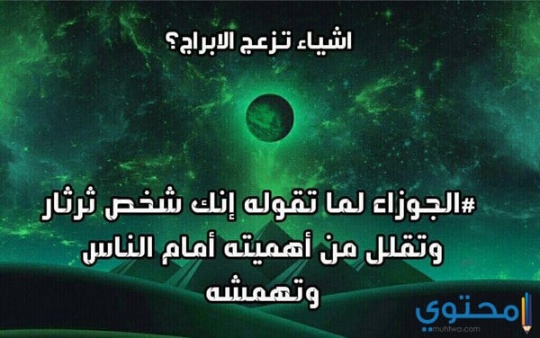 صفات برج الجوزاء والعصبية موقع محتوى