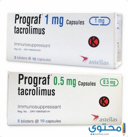 الآثار الجانبية لكبسولات بروجراف Prograf